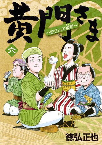 黄門さま〜助さんの憂鬱〜 6(完)