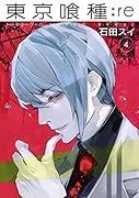 東京喰種トーキョーグール:re 4