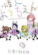 怪人ようちえん monster’s kindergarten 1