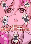 ロボットのモモちゃん