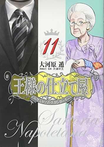 王様の仕立て屋 ～サルトリア・ナポレターナ～ 11