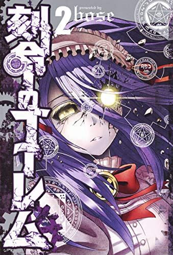 刻命のゴーレム 2