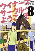 ウイナーズサークルへようこそ 8