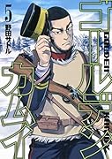 ゴールデンカムイ 5