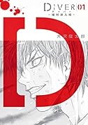 DIVER―組対潜入班― 1