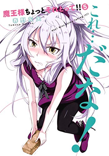 魔王様ちょっとそれとって!!(5)