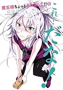 魔王様ちょっとそれとって!!(5)