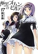 極黒のブリュンヒルデ(17)