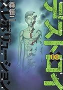 デストロイアンドレボリューション 8