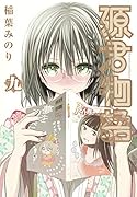 源君物語(9)