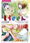 もぐささん(9)
