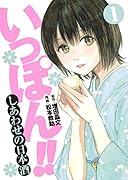 いっぽん!!〜しあわせの日本酒〜(1)