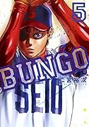BUNGO-ブンゴー(5)