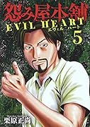 怨み屋本舗EVIL HEART(5) 怨み屋シリーズ55