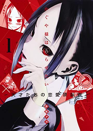 学園マンガ ランキング・人気投票　1位　かぐや様は告らせたい ~天才たちの恋愛頭脳戦~の画像