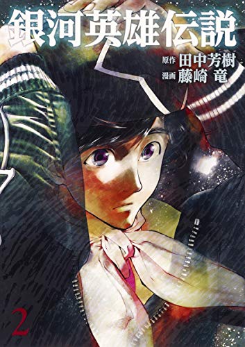 銀河英雄伝説 2