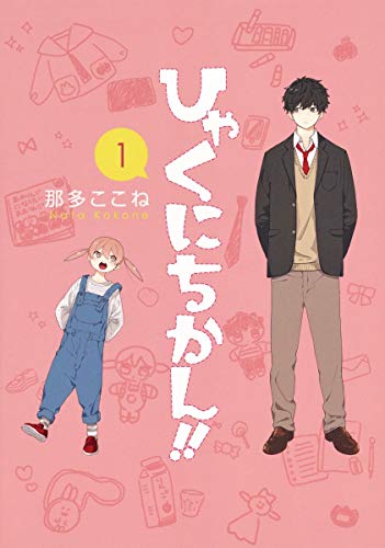 ひゃくにちかん!!(1)