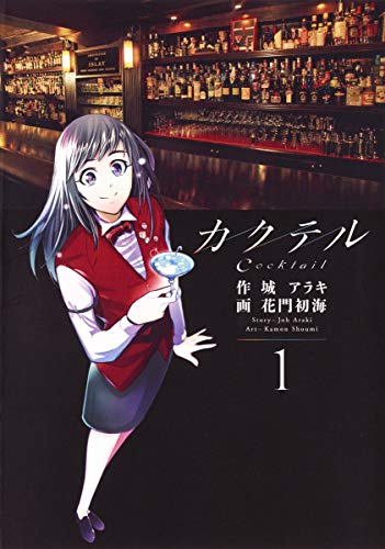 カクテル(1)
