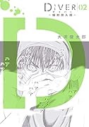 DIVER-組対潜入班ー(02)