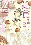 孤食ロボット(3)