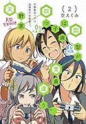 天野家四つ子は血液型が全員違う。(2)