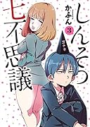 しんそつ七不思議 3