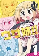 ウザ姉!! 1