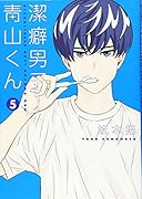 潔癖男子! 青山くん 5