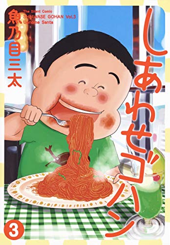 しあわせゴハン(3)