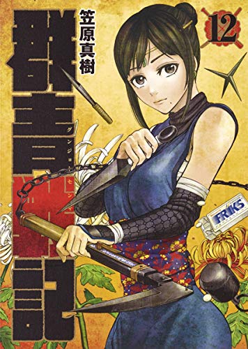 群青戦記 グンジョーセンキ 12