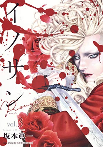 イノサンRouge(3)