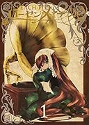 ローゼンメイデン0-ゼロー 1