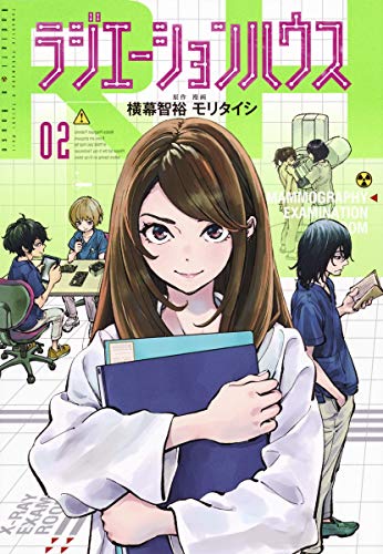 ラジエーションハウス 2