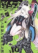 バイオーグ・トリニティ 10