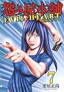 怨み屋本舗 EVIL HEART 7