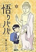 悟りパパ 1
