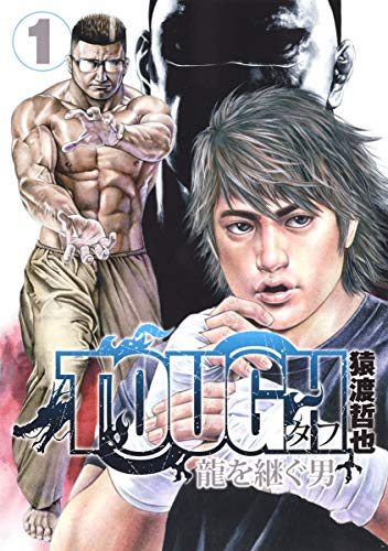 TOUGH龍を継ぐ男(1)