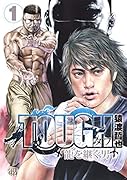 TOUGH龍を継ぐ男(1)