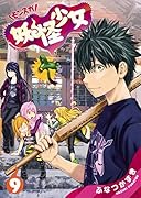 妖怪少女ーモンスガー(9)