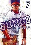 BUNGO─ブンゴ─ 7