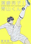 潔癖男子! 青山くん 6
