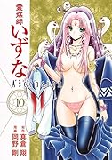 霊媒師いずな Ascension 10