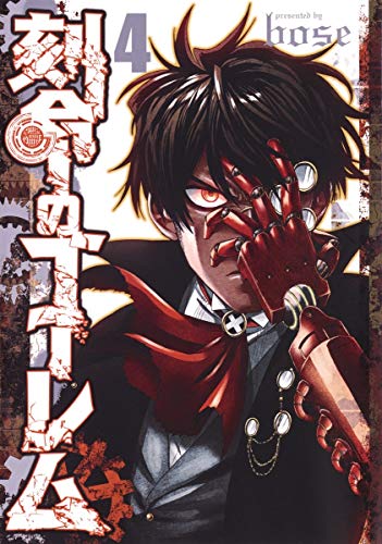 刻命のゴーレム 4