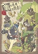竜と勇者と配達人 1