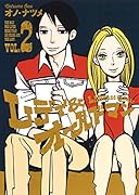 レディ&オールドマン 2