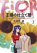 王様の仕立て屋 2 〜フィオリ・ディ・ジラソーレ〜