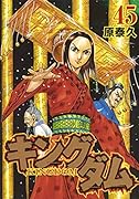キングダム 45