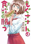 もぐささんは食欲と闘う 2