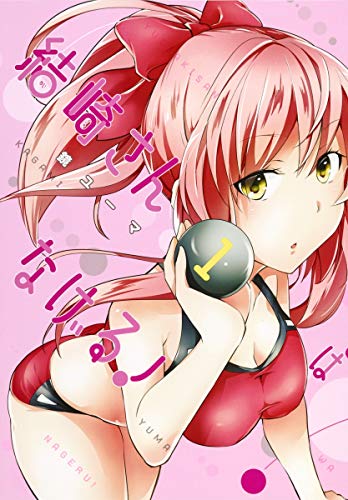結崎さんはなげる! 1
