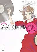 君と100回目の恋 1